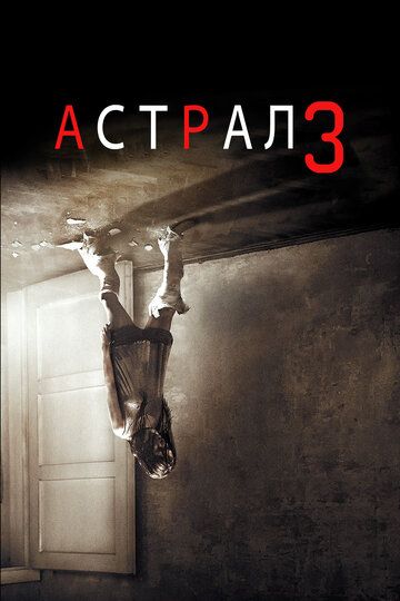 Астрал 3 часть