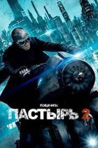 Пастырь 2