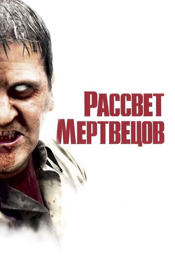 Рассвет мертвецов 2