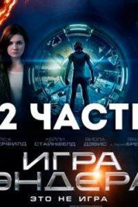 Игра Эндера 2