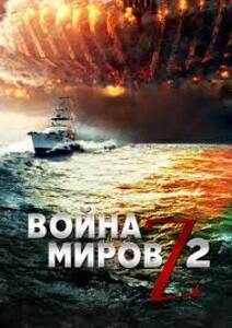 Война миров Z 2